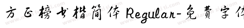 方正榜书楷简体 Regular字体转换